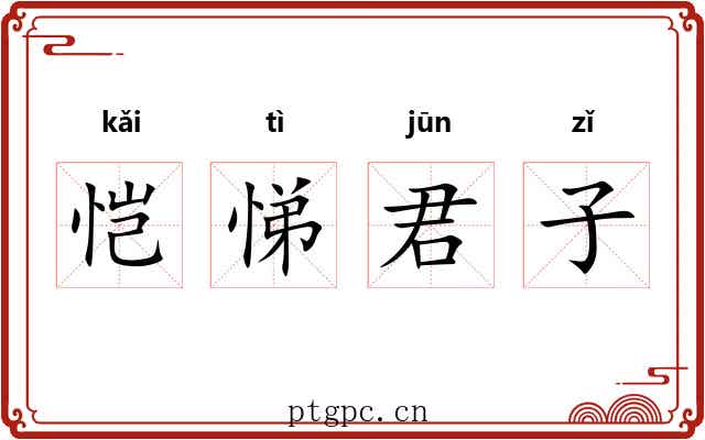 恺悌君子