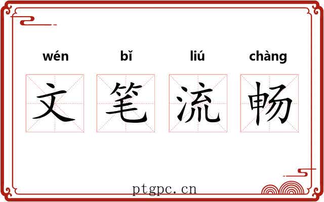 文笔流畅