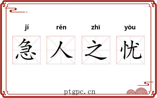 急人之忧