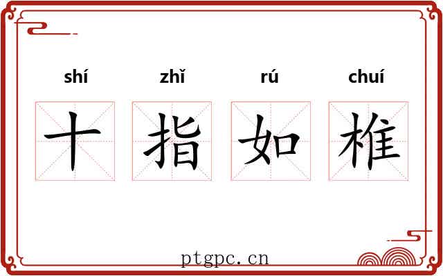 十指如椎