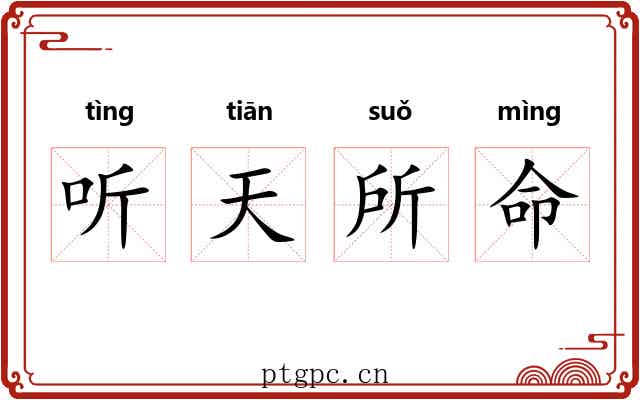 听天所命
