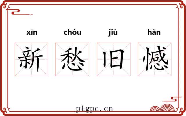 新愁旧憾