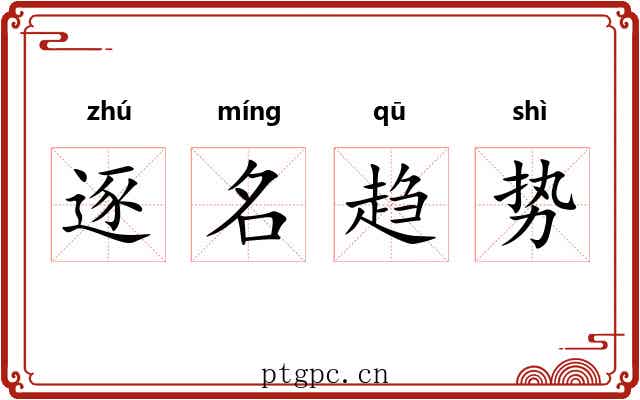 逐名趋势