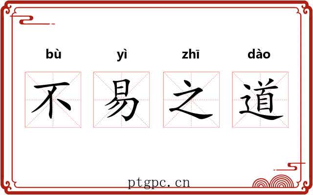 不易之道