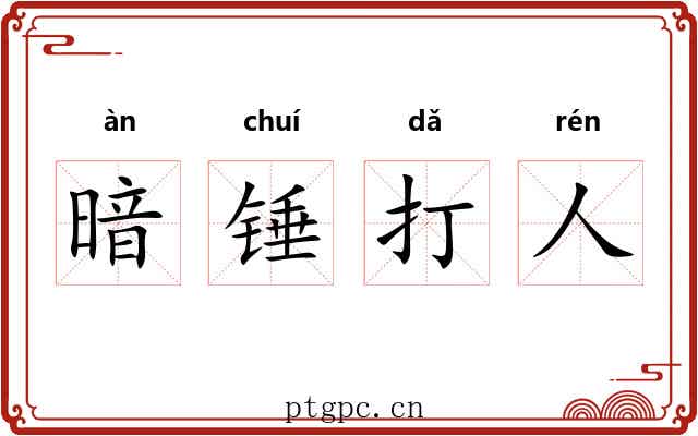 暗锤打人