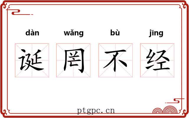 诞罔不经
