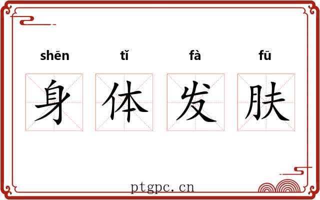 身体发肤
