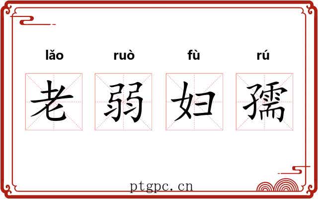 老弱妇孺