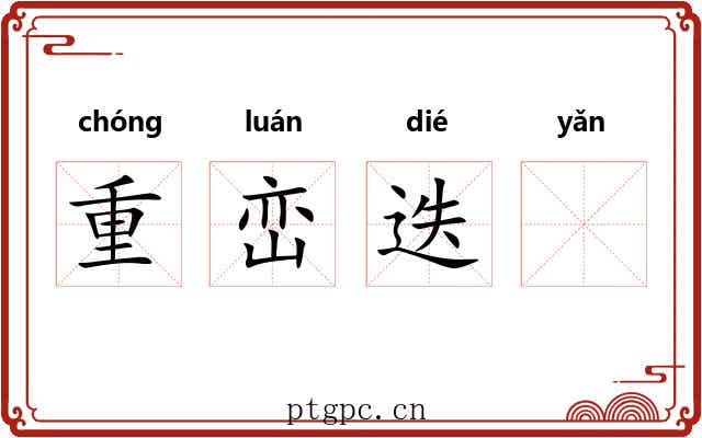 重峦迭𪩘