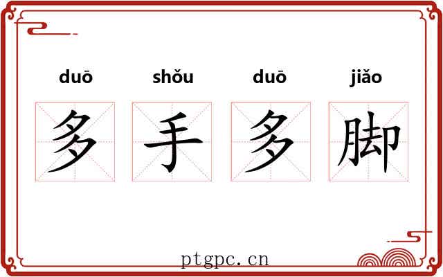 多手多脚