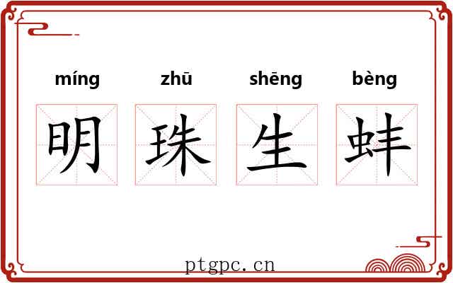 明珠生蚌
