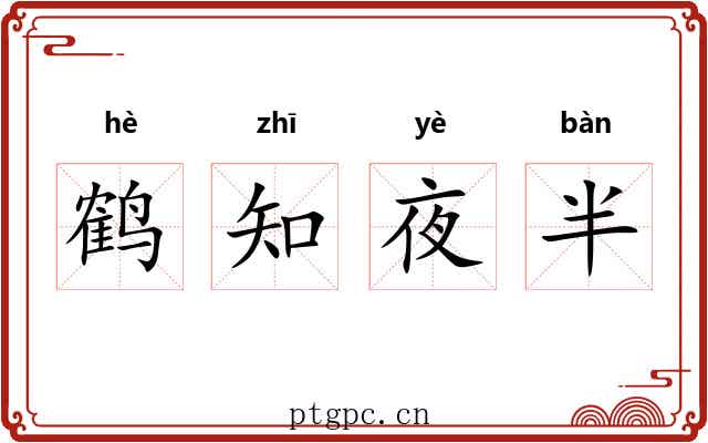 鹤知夜半