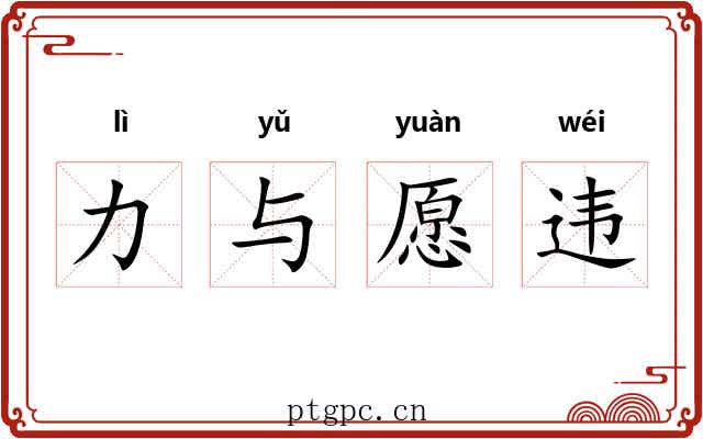 力与愿违