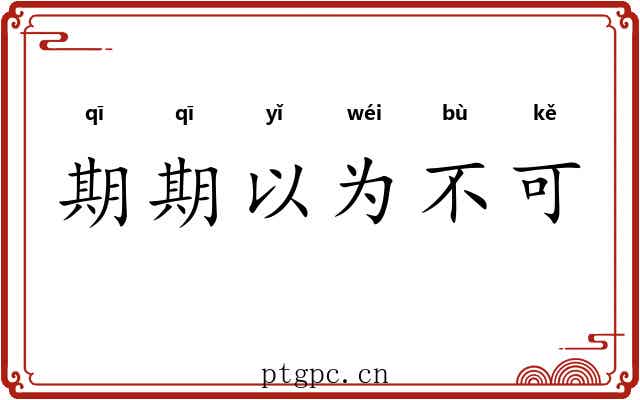 期期以为不可