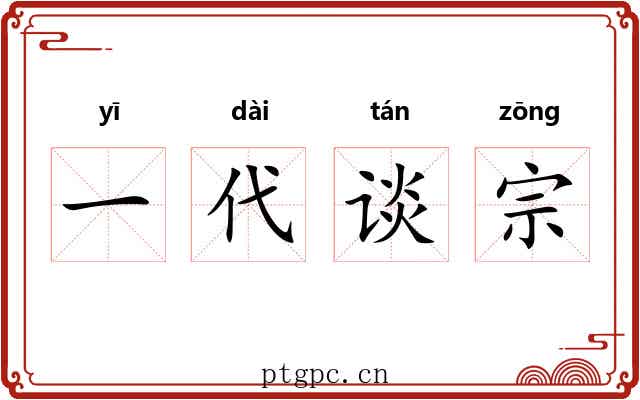 一代谈宗
