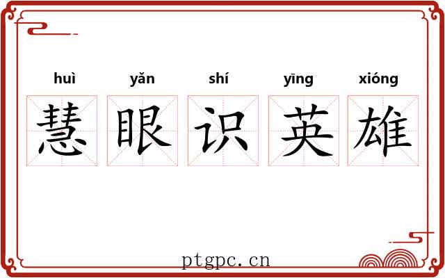 慧眼识英雄