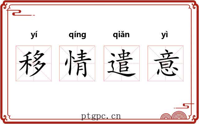移情遣意