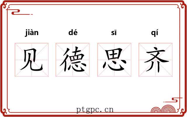 见德思齐