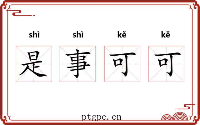 是事可可