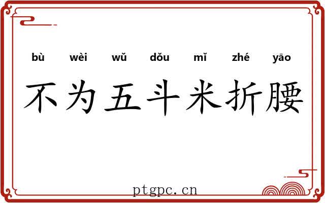 不为五斗米折腰