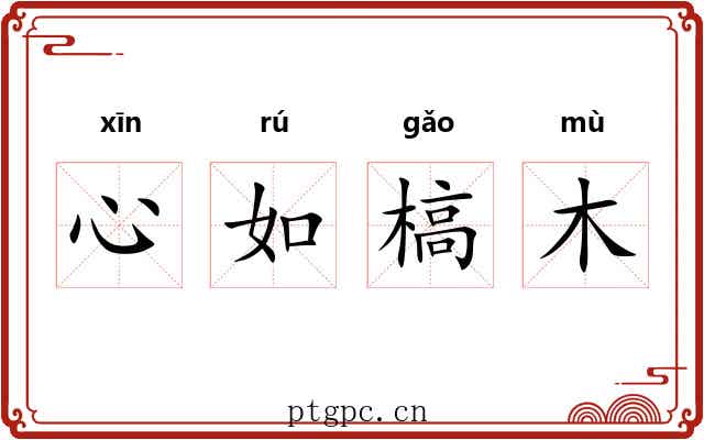 心如槁木