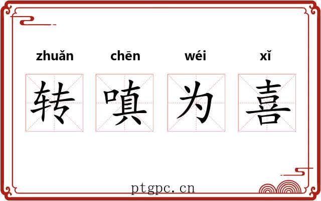 转嗔为喜