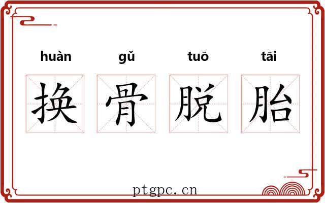 换骨脱胎