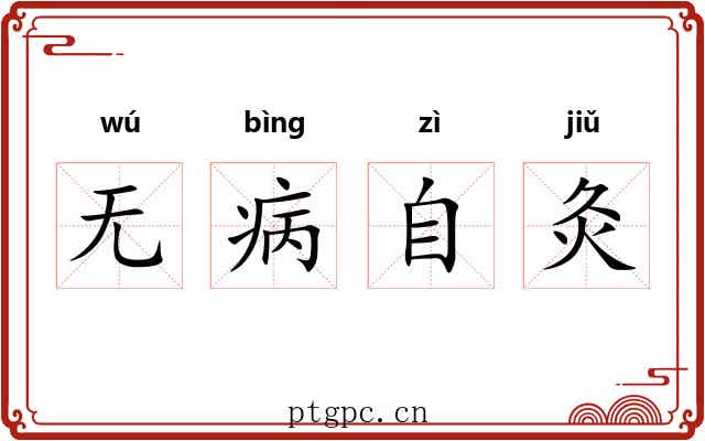 无病自灸