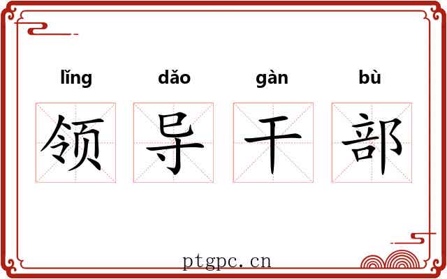领导干部