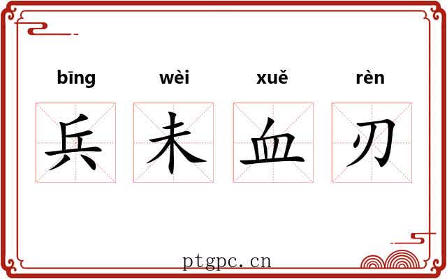 兵未血刃