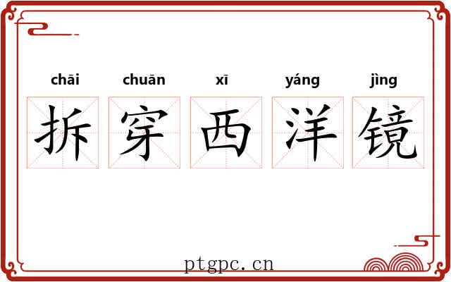拆穿西洋镜