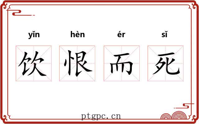 饮恨而死