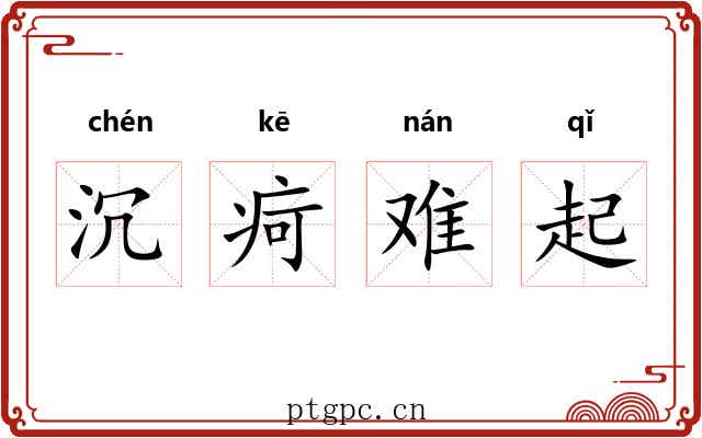 沉疴难起