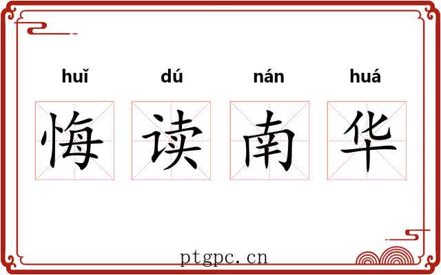 悔读南华