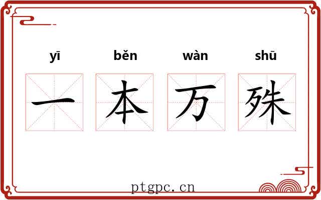 一本万殊