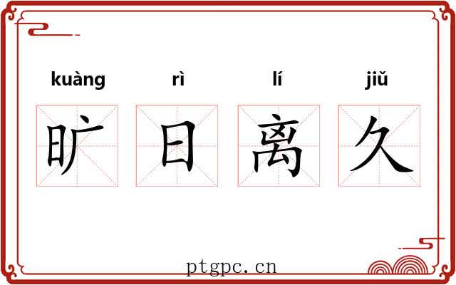 旷日离久