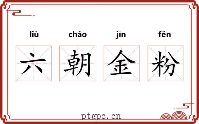 六朝金粉