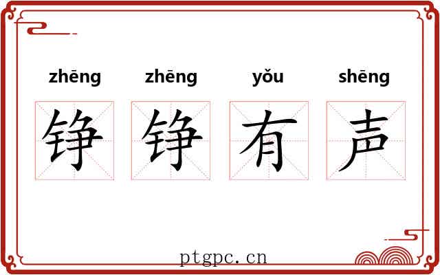 铮铮有声