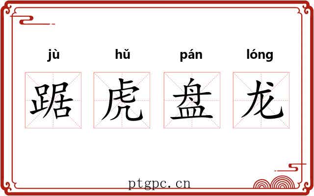 踞虎盘龙