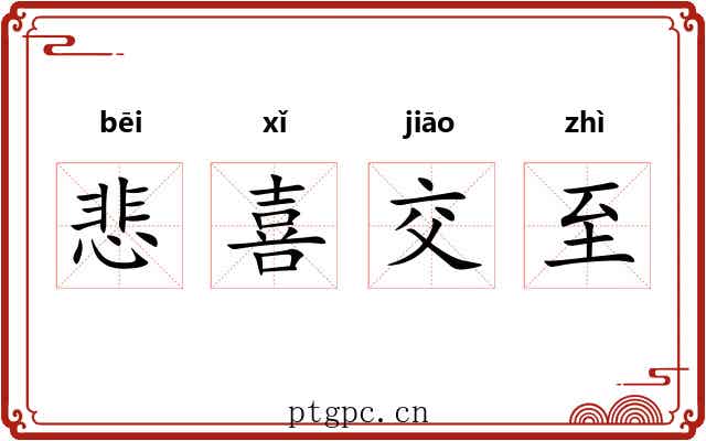 悲喜交至