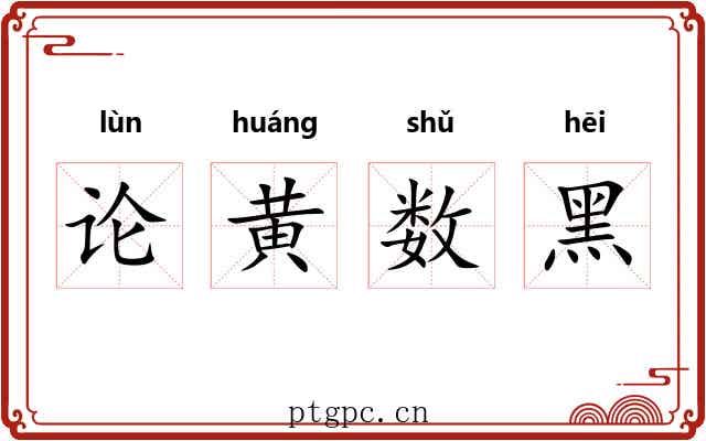 论黄数黑