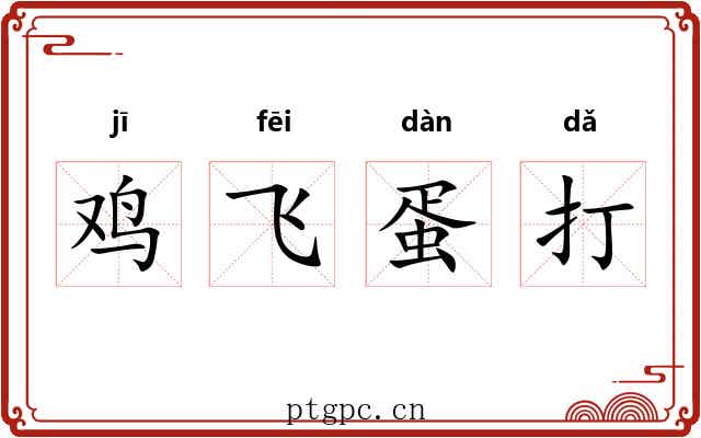 鸡飞蛋打