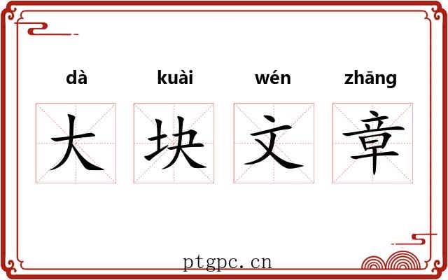 大块文章