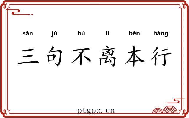 三句不离本行