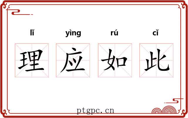 理应如此