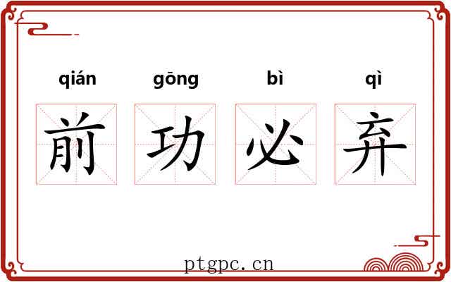 前功必弃