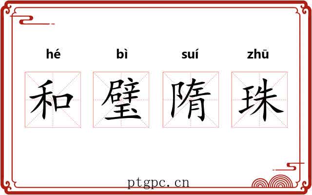 和璧隋珠