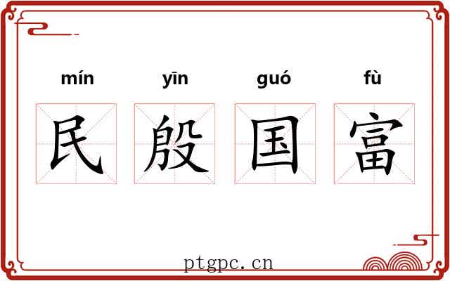 民殷国富