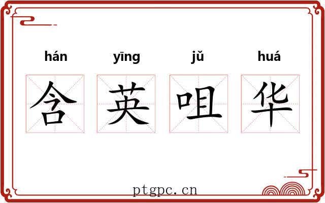 含英咀华