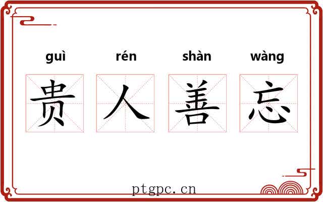 贵人善忘